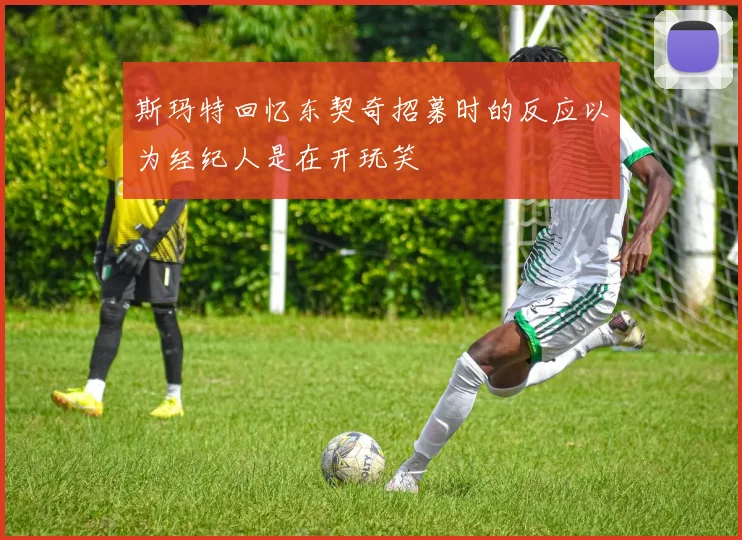 斯玛特回忆东契奇招募时的反应以为经纪人是在开玩笑