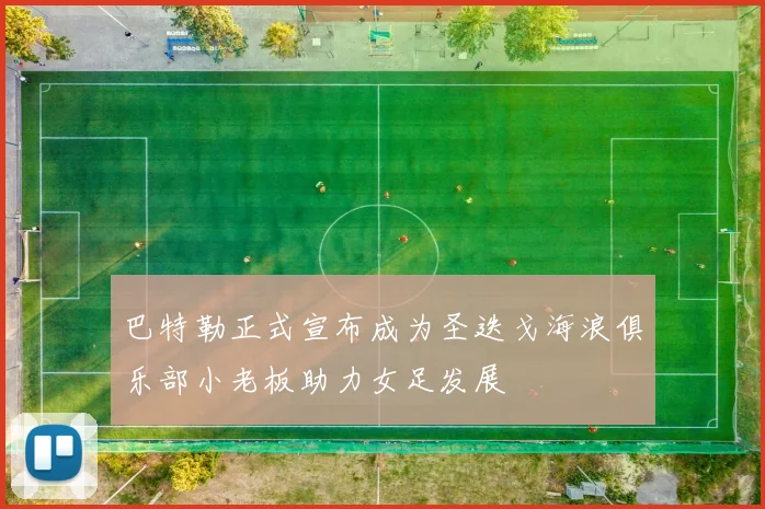 巴特勒正式宣布成为圣迭戈海浪俱乐部小老板助力女足发展