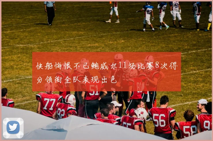 快船悔恨不已鲍威尔11场比赛8次得分领衔全队表现出色