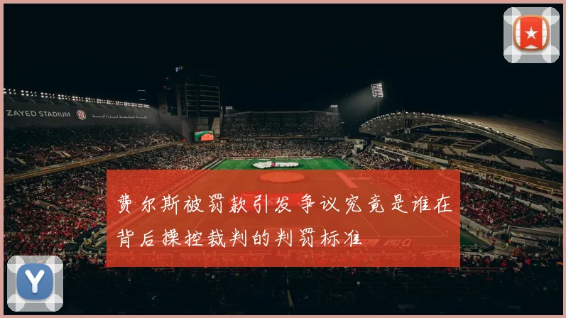 费尔斯被罚款引发争议究竟是谁在背后操控裁判的判罚标准