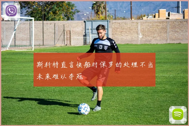 斯科特直言快船对保罗的处理不当未来难以夺冠