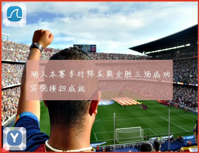 湖人本赛季对阵灰熊全胜三场成功实现横扫成就