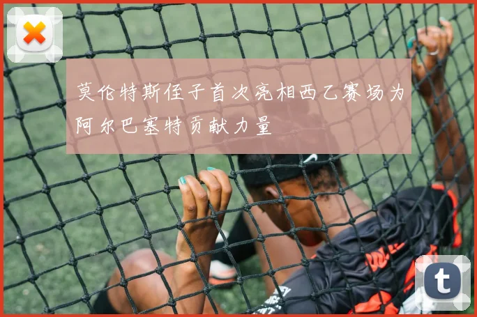 莫伦特斯侄子首次亮相西乙赛场为阿尔巴塞特贡献力量