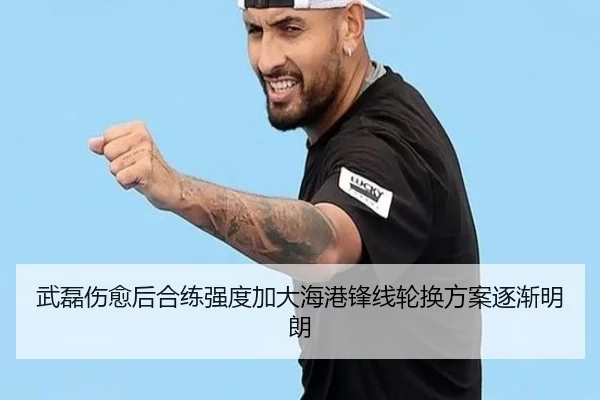 武磊伤愈后合练强度加大海港锋线轮换方案逐渐明朗